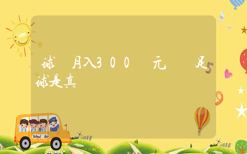 球員月入300歐元 對足球是真愛插圖